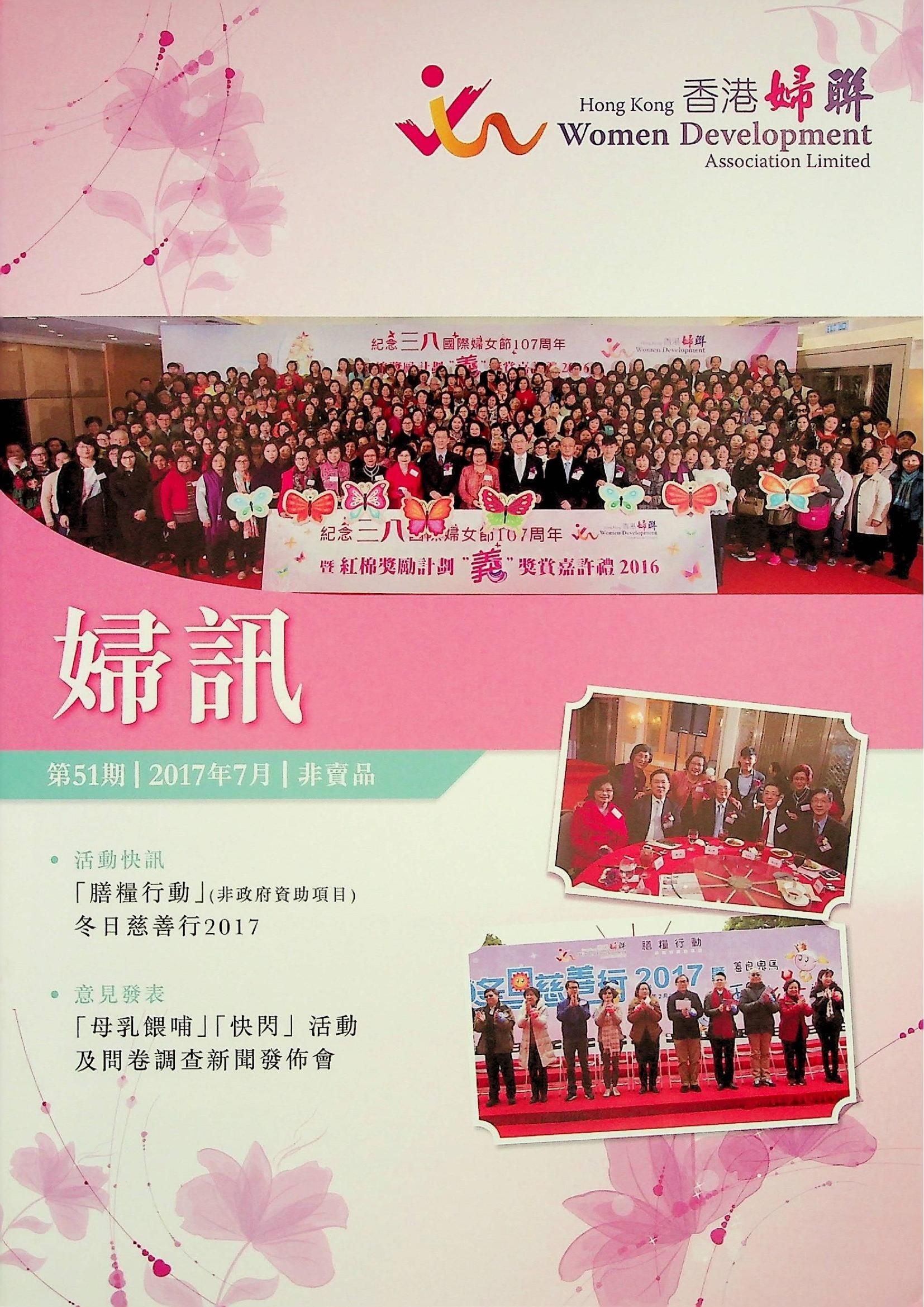 婦訊(非賣品)《第51期》2017年7月